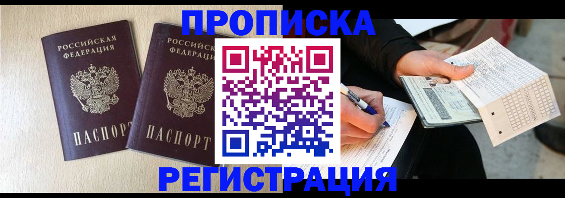 прописка штамп в Калининградской области